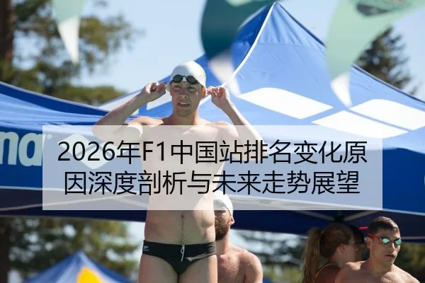 2026年F1中国站排名变化原因深度剖析与未来走势展望