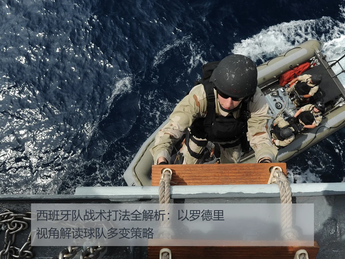 西班牙队战术打法全解析:以罗德里视角解读球队多变策略